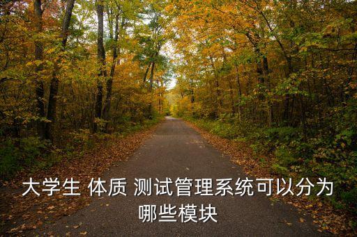 大学生 体质 测试管理系统可以分为哪些模块