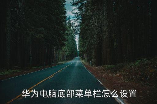  华为电脑底部菜单栏怎么设置