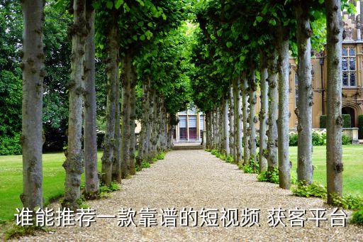 谁能推荐一款靠谱的短视频 获客平台
