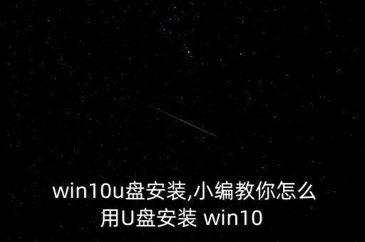  win10u盘安装,小编教你怎么用U盘安装 win10