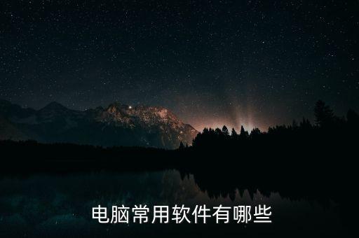 电脑必装系统软件,买电脑装系统软件为什么要另外收钱