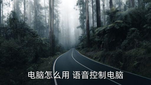 电脑怎么用 语音控制电脑