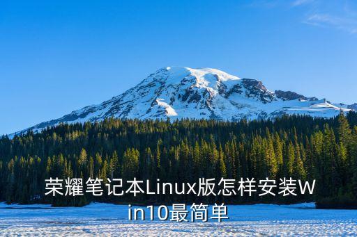  荣耀笔记本Linux版怎样安装Win10最简单