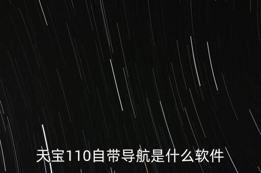 天宝110自带导航是什么软件