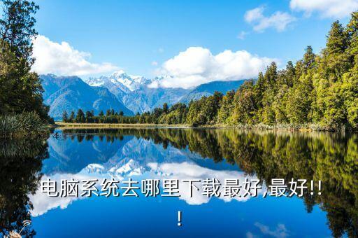 电脑的系统软件一般在哪,电脑做系统软件排行榜