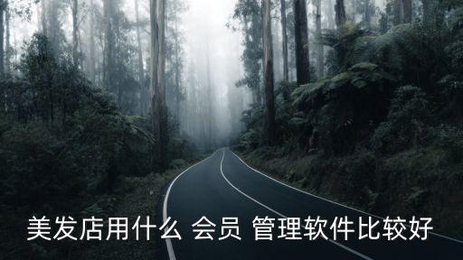 美发店用什么 会员 管理软件比较好