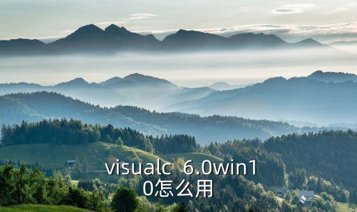 visualc  6.0win10怎么用