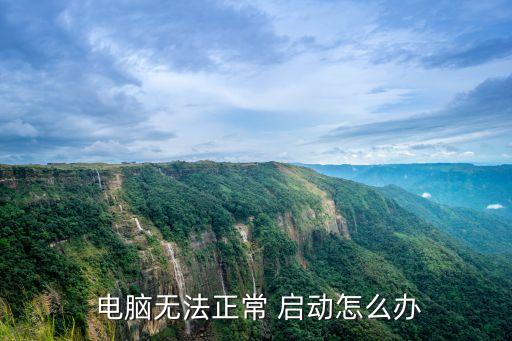  电脑无法正常 启动怎么办