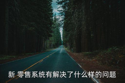 新 零售系统有解决了什么样的问题