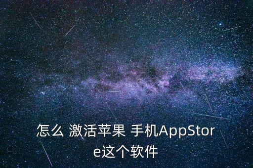 如何激活手机系统软件,手机如何激活社保卡