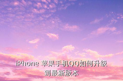 iPhone 苹果手机QQ如何升级到最新版本