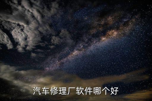 汽车修理厂软件哪个好