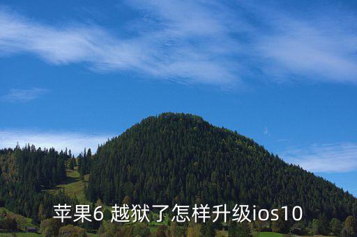 苹果6 越狱了怎样升级ios10
