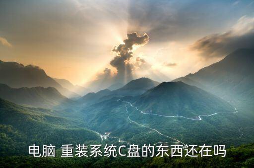 重装系统软件c盘空间,为什么重装系统后c盘被占很大空间