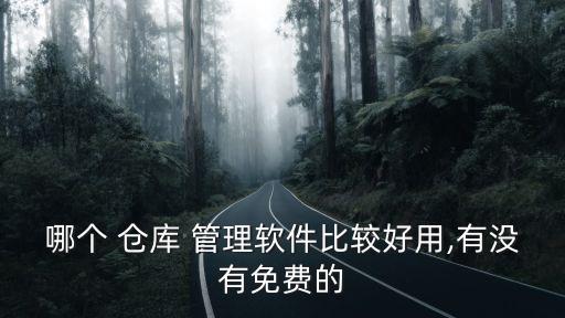哪个 仓库 管理软件比较好用,有没有免费的