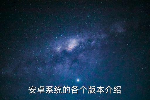 安卓系统的各个版本介绍