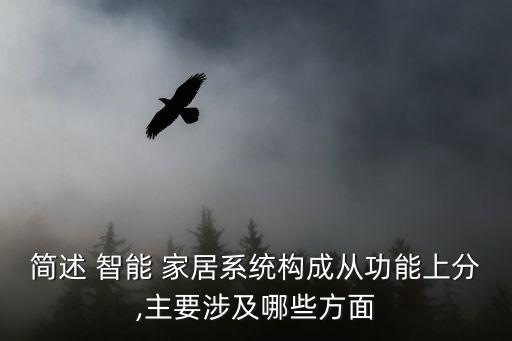 简述 智能 家居系统构成从功能上分,主要涉及哪些方面