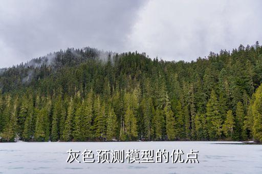  灰色预测模型的优点