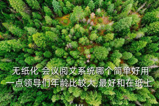 无纸化会议系统软件系列,宝利通会议系统软件