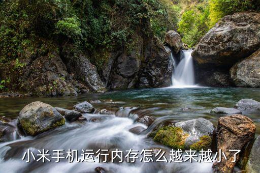  小米手机运行内存怎么越来越小了