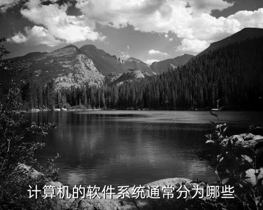 电脑的那些系统软件,电脑系统软件被删除了怎么恢复
