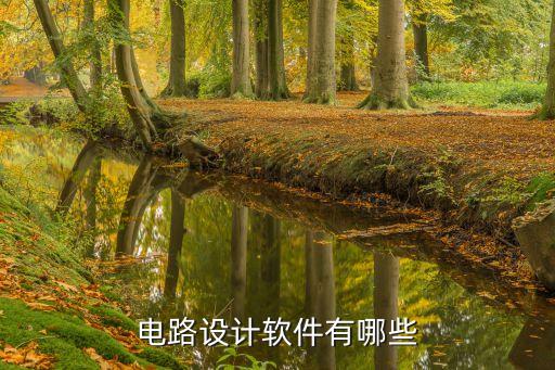 电路设计软件有哪些
