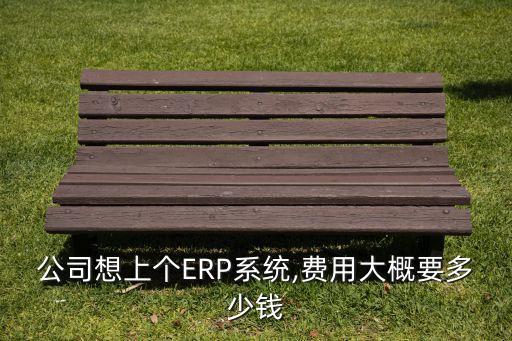 信阳erp系统软件价格,Erp系统软件