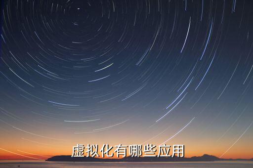  虚拟化有哪些应用