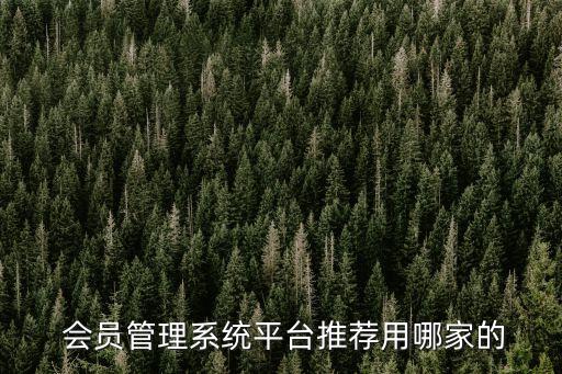 会员管理系统平台推荐用哪家的