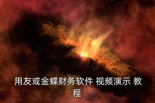 用友系统软件视频教程