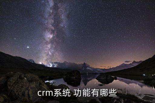 crm系统 功能有哪些