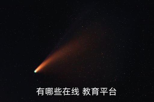 有哪些在线 教育平台