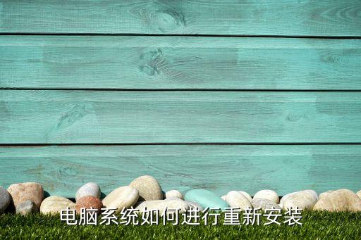 电脑系统如何进行重新安装