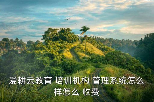 培训收费管理系统软件,学校收费管理系统软件哪家好