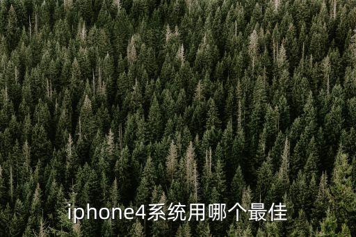 iphone4系统用哪个最佳