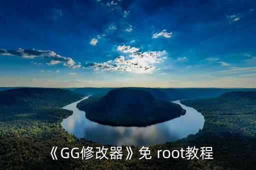 《GG修改器》免 root教程