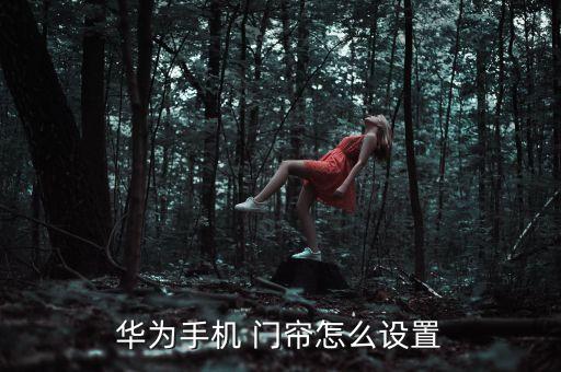 华为手机 门帘怎么设置
