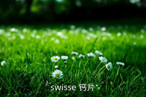 swisse 钙片