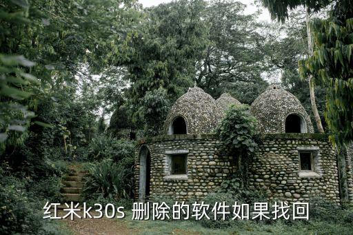 红米k30s 删除的软件如果找回