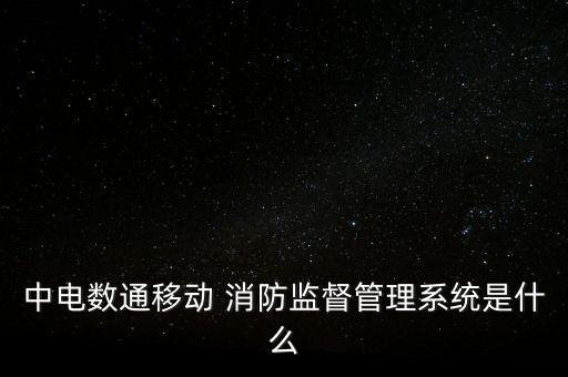 中电数通移动 消防监督管理系统是什么
