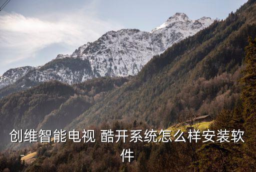 安装酷开系统软件,鸿蒙系统软件安装不了怎么办