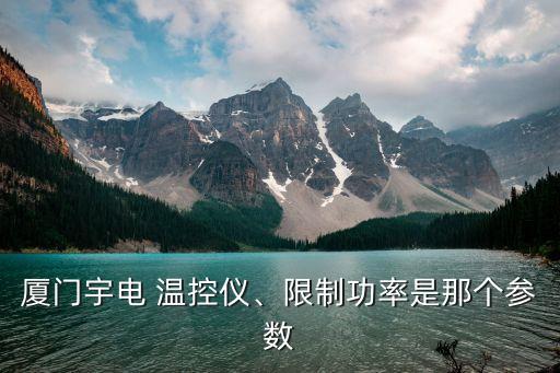 厦门宇电 温控仪、限制功率是那个参数