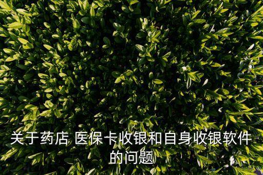 关于药店 医保卡收银和自身收银软件的问题