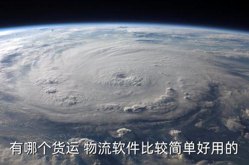 有哪个货运 物流软件比较简单好用的