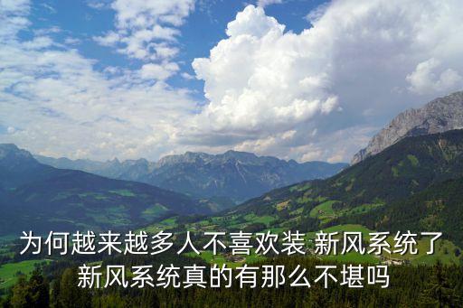 为何越来越多人不喜欢装 新风系统了 新风系统真的有那么不堪吗