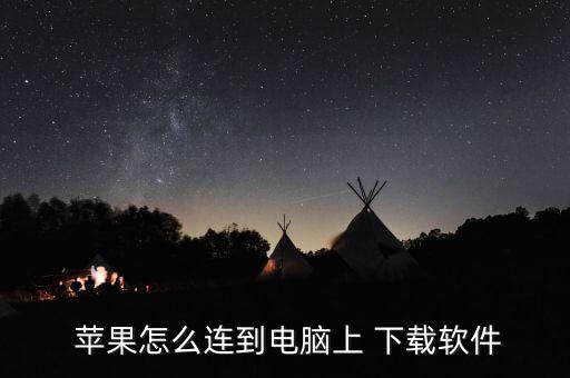  苹果怎么连到电脑上 下载软件