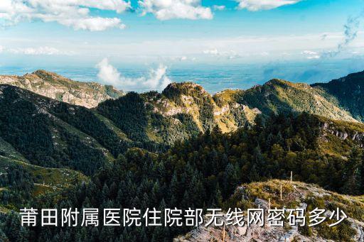  莆田附属医院住院部无线网密码多少
