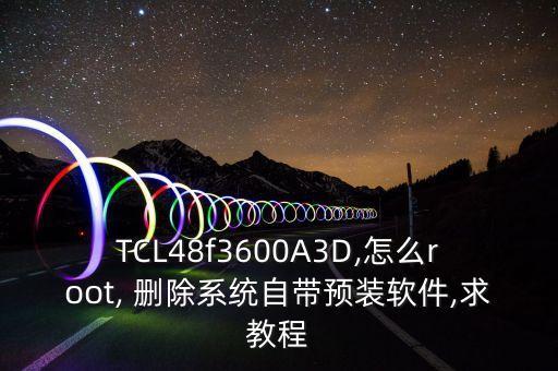 tcl手机怎样删除系统软件,怎样删除oppo手机自带的系统软件