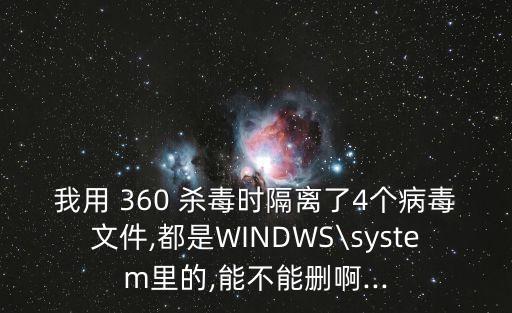 360杀毒里很多系统软件,杀毒属于系统软件吗