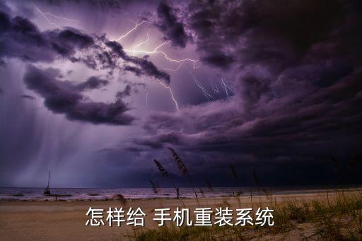 怎样给 手机重装系统